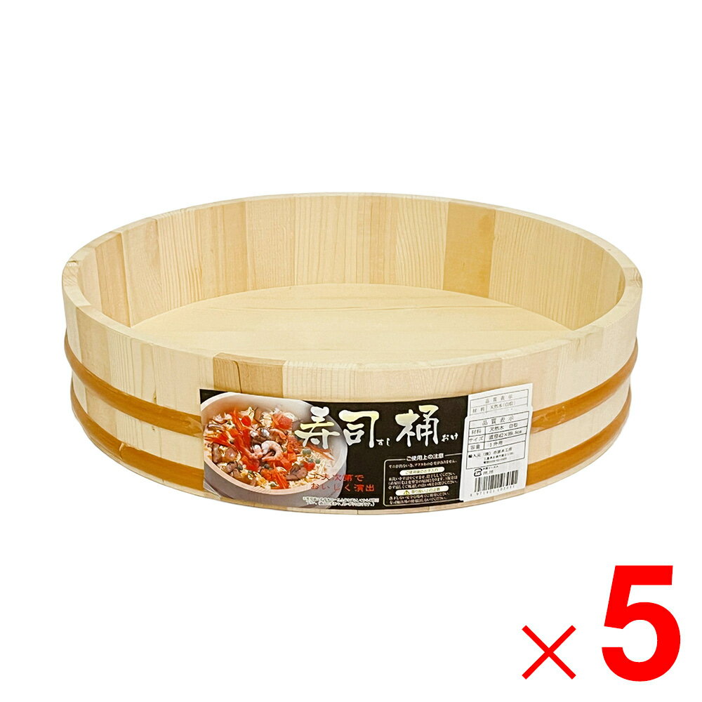 寿司桶 白木 42cm 1升用 ×5個 ケース販売