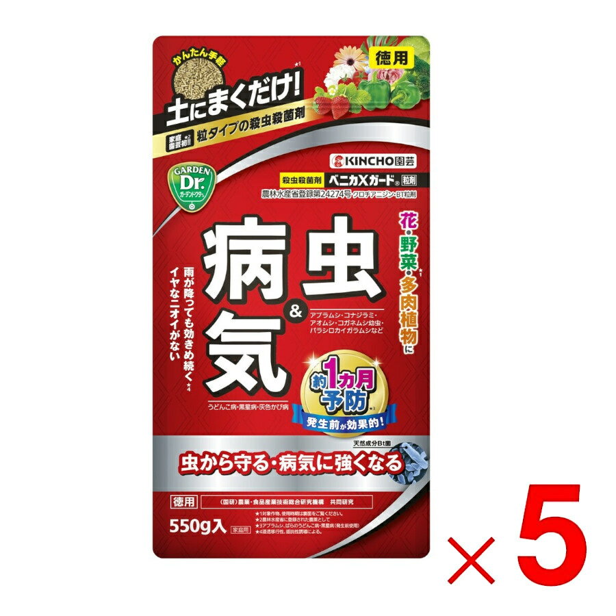 KINCHO園芸 ベニカXガード粒剤 550g ×5個 セット販売