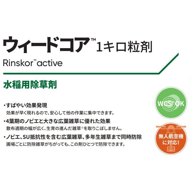 ウィードコア1キロ粒剤 1kg