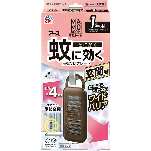 仕様 内容量:1個 有効成分:トランスフルトリン1600mg(1個あたり) 効果効能:蚊成虫の侵入阻止又は忌避 効果持続期間:1年(気温等の影響により短くなることがあります) 無臭タイプ 防除用医薬部外品 商品説明 玄関などに吊り下げるタイプの蚊よけプレート。 玄関などの出入口付近に設置するだけで、屋内への蚊の侵入を阻止。 屋外での忌避効果も。(設置目安:直径4mあたり1個) さまざまなドアノブにフィットするスライドフック。 ※品質向上のため予告なく仕様を変更する場合がございます。パッケージのリニューアル等につき、商品画像が異なる場合がございます。商品画像の色合いは、画像処理上、若干異なる場合がございます。 広告文責:アークランズ株式会社 0256-68-6804メーカー:アース製薬株式会社日本製・医薬部外品