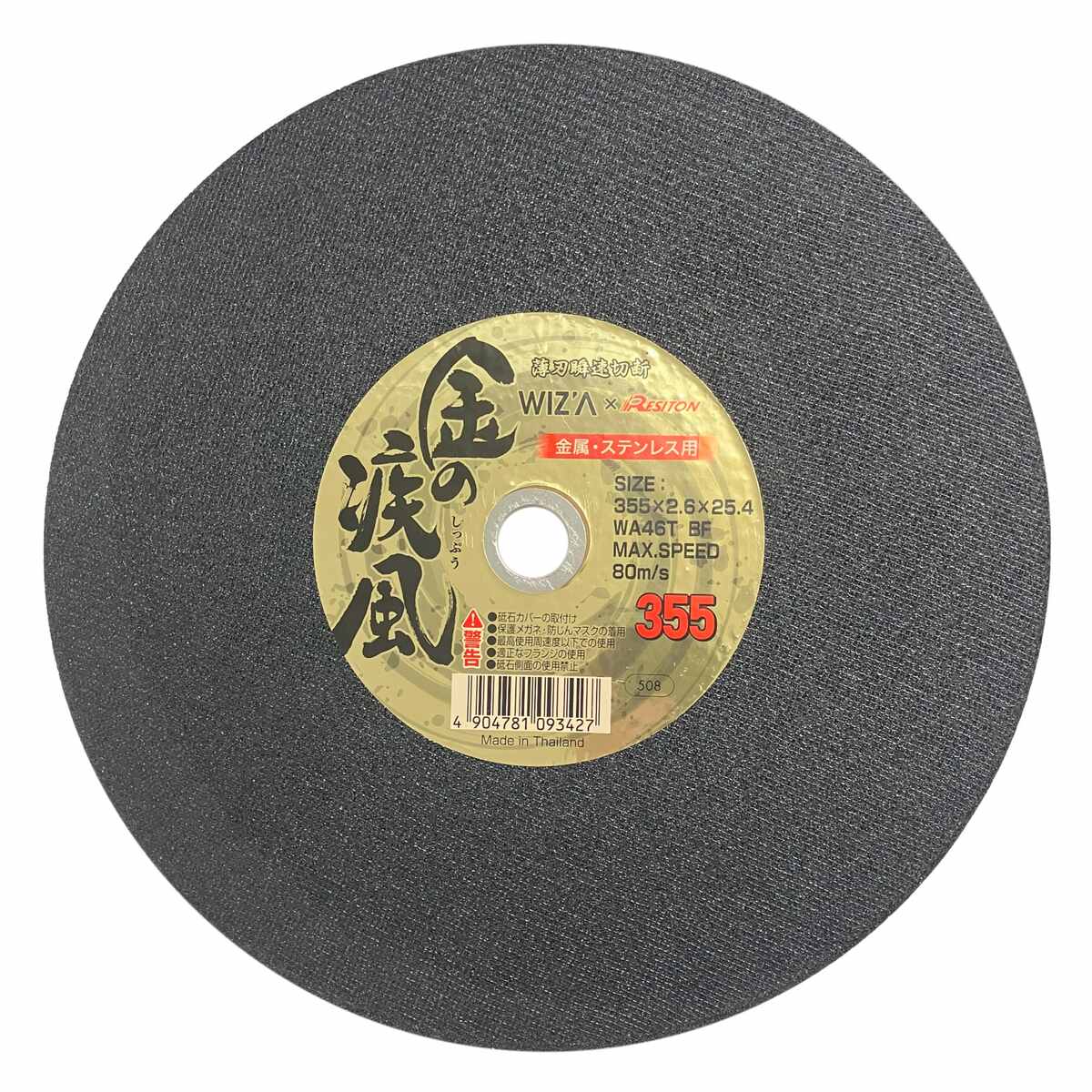 乐天商城 - ウイザ WIZA 金の疾風 切断砥石 金属ステンレス用 1枚 355×2.6×25.4 322550 アークランズ