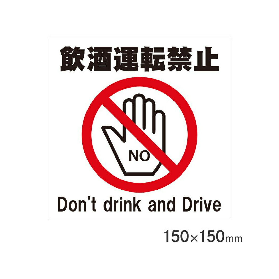 Rakuten - サインプレート 飲酒運転禁止 150×150mm P15-32 アークランズ
