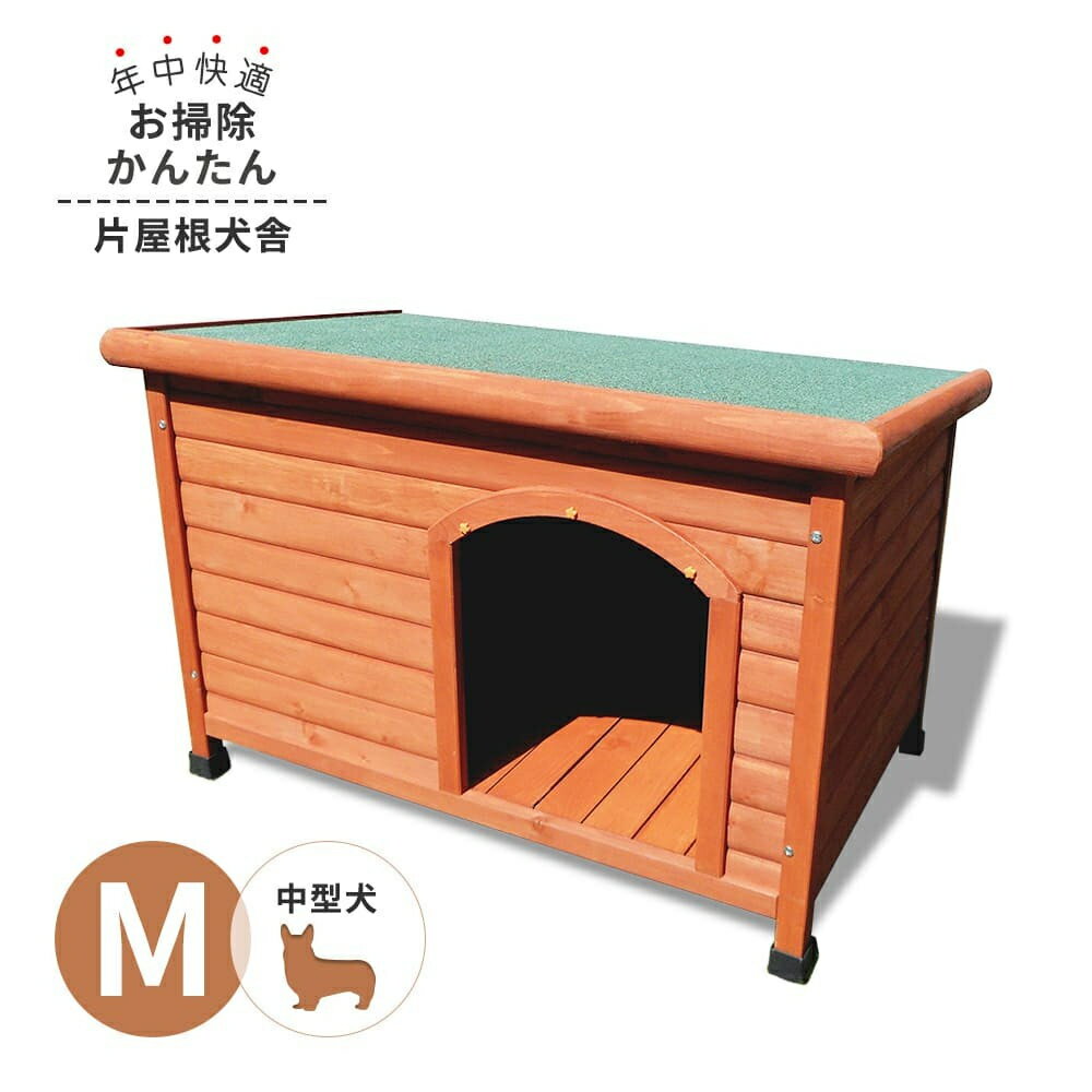 【6月25日限定！最大100％ポイントバック】犬小屋 片屋根木製犬舎 Mサイズ 屋外 中型犬 DHW1018-M 組立品 アークランズ