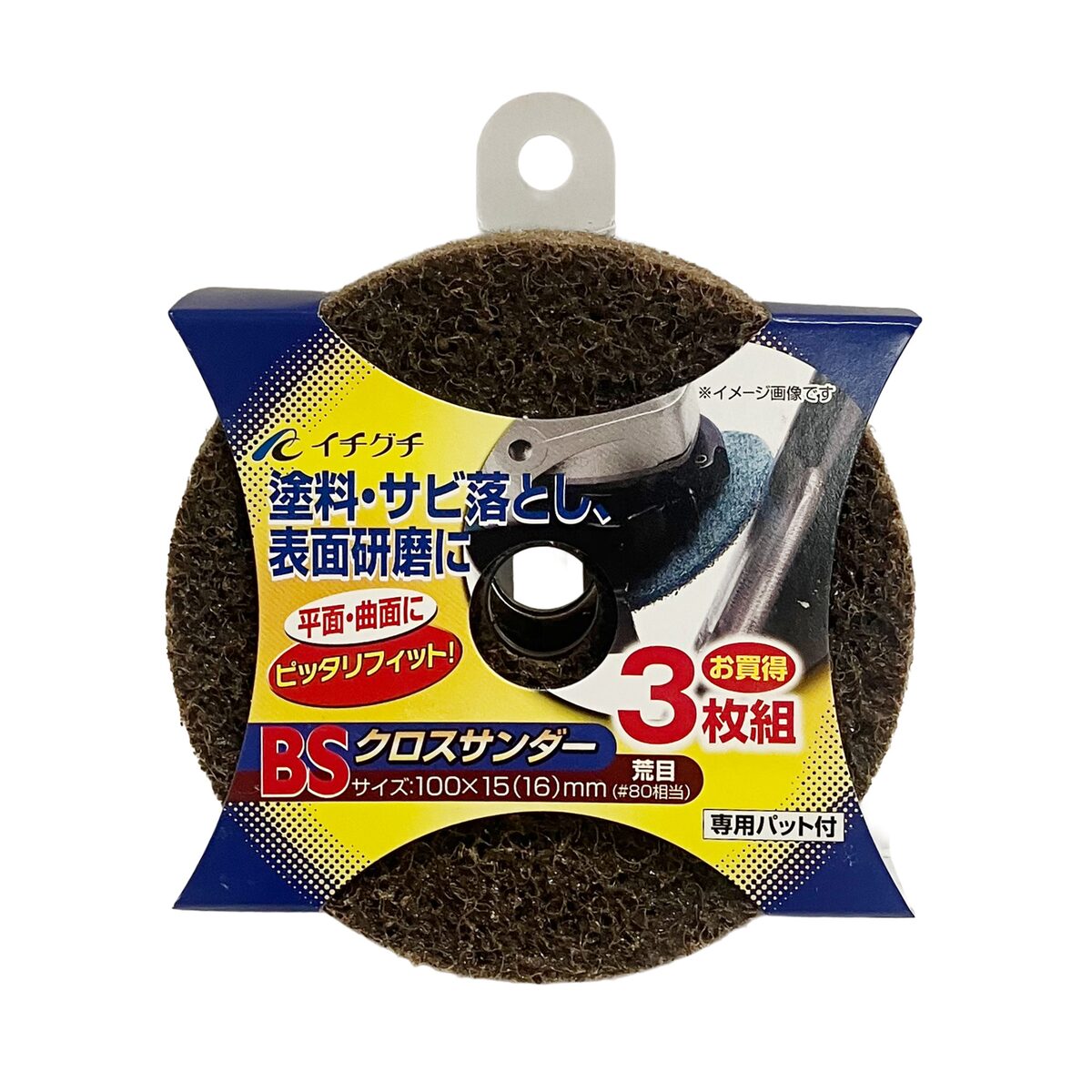 仕様 用途:塗装はがし、サビ落とし、表面研磨に ディスクの入数:3枚 ディスクのサイズ(直径×穴径):100×15mm ディスクの重量(約):25g(1枚あたり) 粒度:荒目(#80相当) 最高使用回転数:13000r.p.m. 適合する工具:ディスクグラインダー 付属品:専用パット 商品説明 塗装はがし、サビ落とし、表面研磨にご利用いただくディスクグラインダー用ディスクです。 曲面にもフィットし、目詰まりしないので作業効率が向上します。 非常に軽いので扱いやすく、安全に作業を行うことができます。 専用パットを装着すれば、平面を円滑に作業することができます。 ※品質向上のため予告なく仕様を変更する場合がございます。パッケージのリニューアル等につき、商品画像が異なる場合がございます。商品画像の色合いは、画像処理上、若干異なる場合がございます。