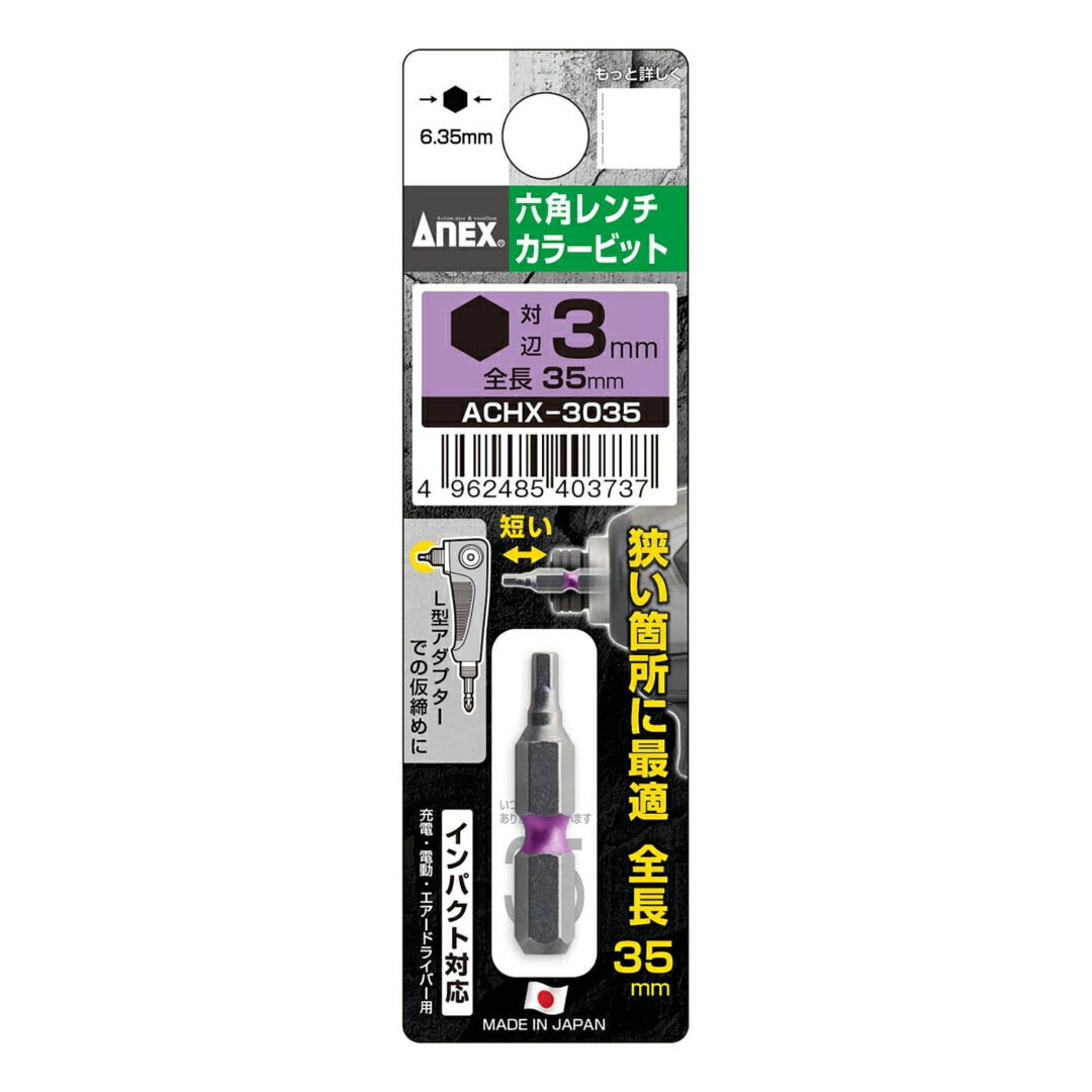 樂天商城 - アネックス ANEX 六角レンチカラービット H3.0×35mm ACHX-3035