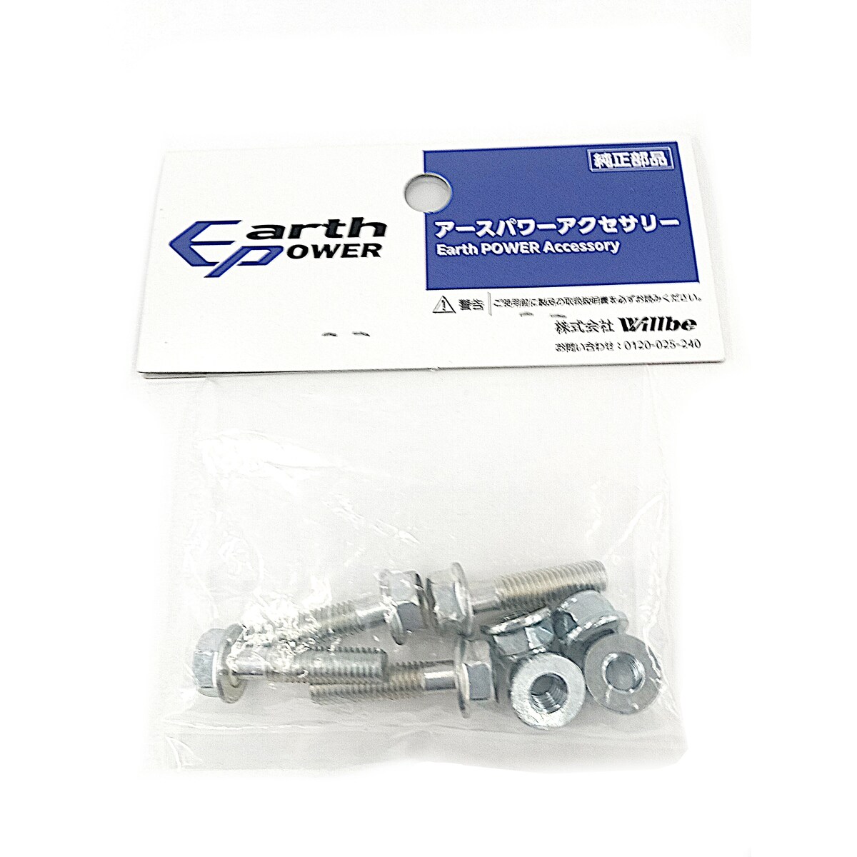 ウィルビー Willbe アースパワー 除雪機用シャーボルトセット 6馬力用 KY09068AA