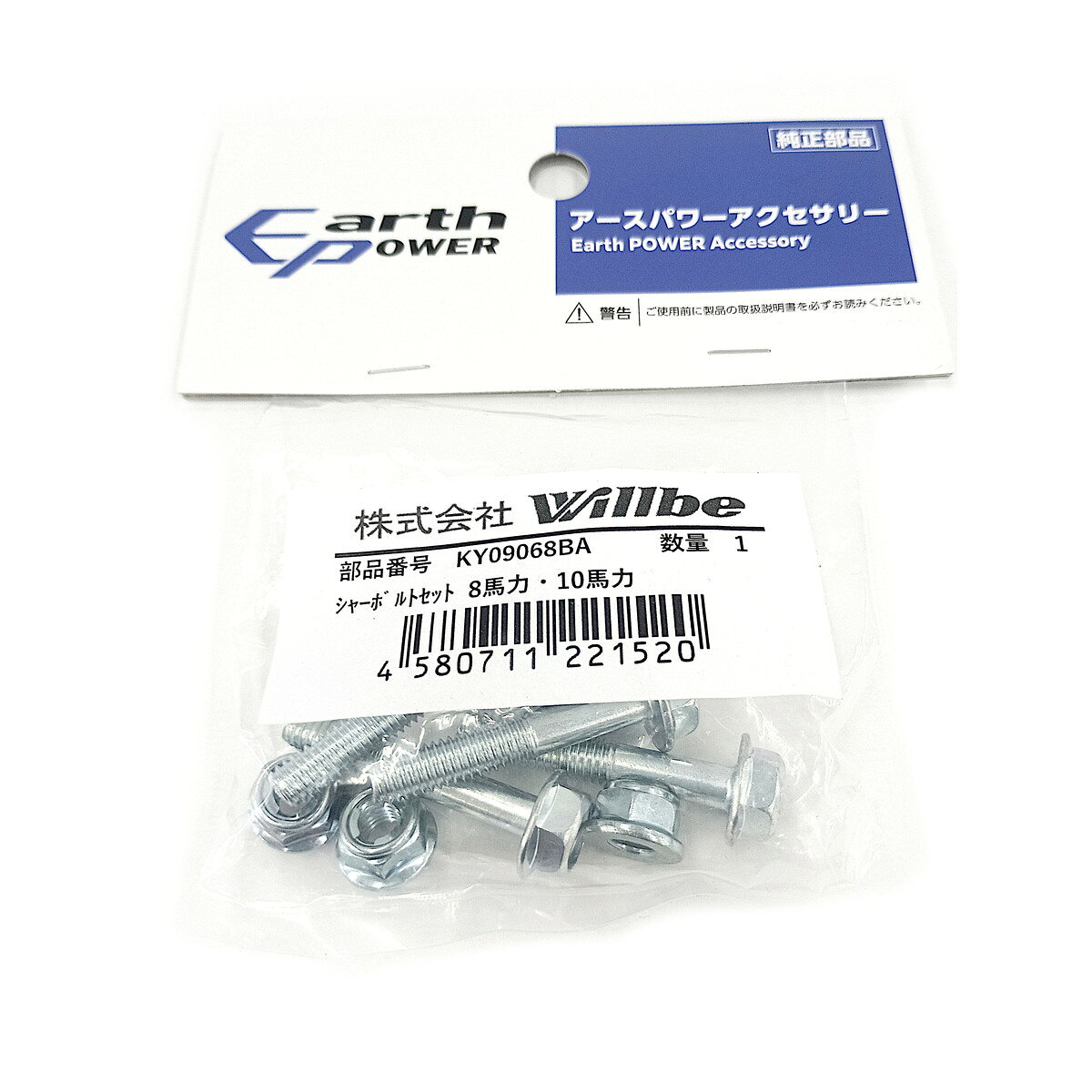 ウィルビー Willbe アースパワー 除雪機用シャーボルトセット 8/10馬力用 KY09068BA