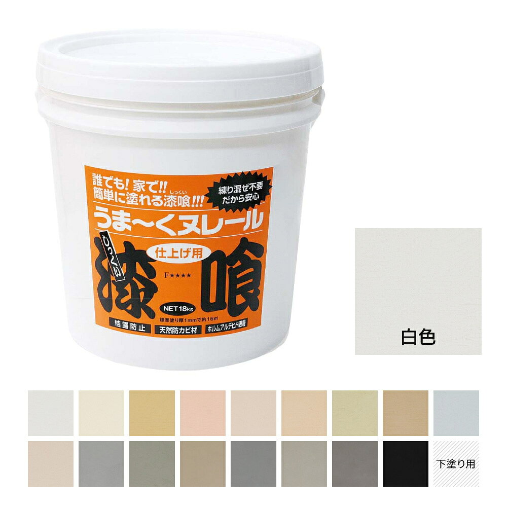 漆喰うま〜くヌレール 18kg 白色 日本プラスター うまくヌレール DIY 壁紙