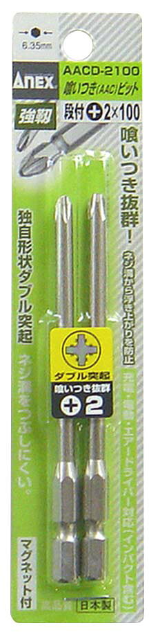 仕様六角軸：6.35mm刃先サイズ：段付(＋)2全長：100mmマグネット付ダブル突起充電・電動・エア−ドライバ−対応（インパクト含む） 内容量2本 生産国日本 ダブルの突起でくいつきが良い。 サビに強く均一なメッキ層の無電解ニッケル処理。 ダブル突起、ネジ溝をつぶしにくい。 ネジとカン合する面に形成されたダブルの突起がネジにくいつく画期的な構造の電動用ダブルビットです。 焼入れをしていないコ−ススレッド・木ネジに適しています。 錆びついたネジをはずす時にもおすすめです。 「AAC」はアネックス・アンチ・カムアウトの略です。 マグネット付、軸部が磁力を帯び、ネジを落としにくくなっています。 ※品質向上のため予告なく仕様を変更する場合がございます。 ※パッケージのリニューアル等につき、商品画像が異なる場合がございます。予めご了承ください。 ※商品画像の色合いは、画像処理上、若干異なる場合がございます。予めご了承ください。