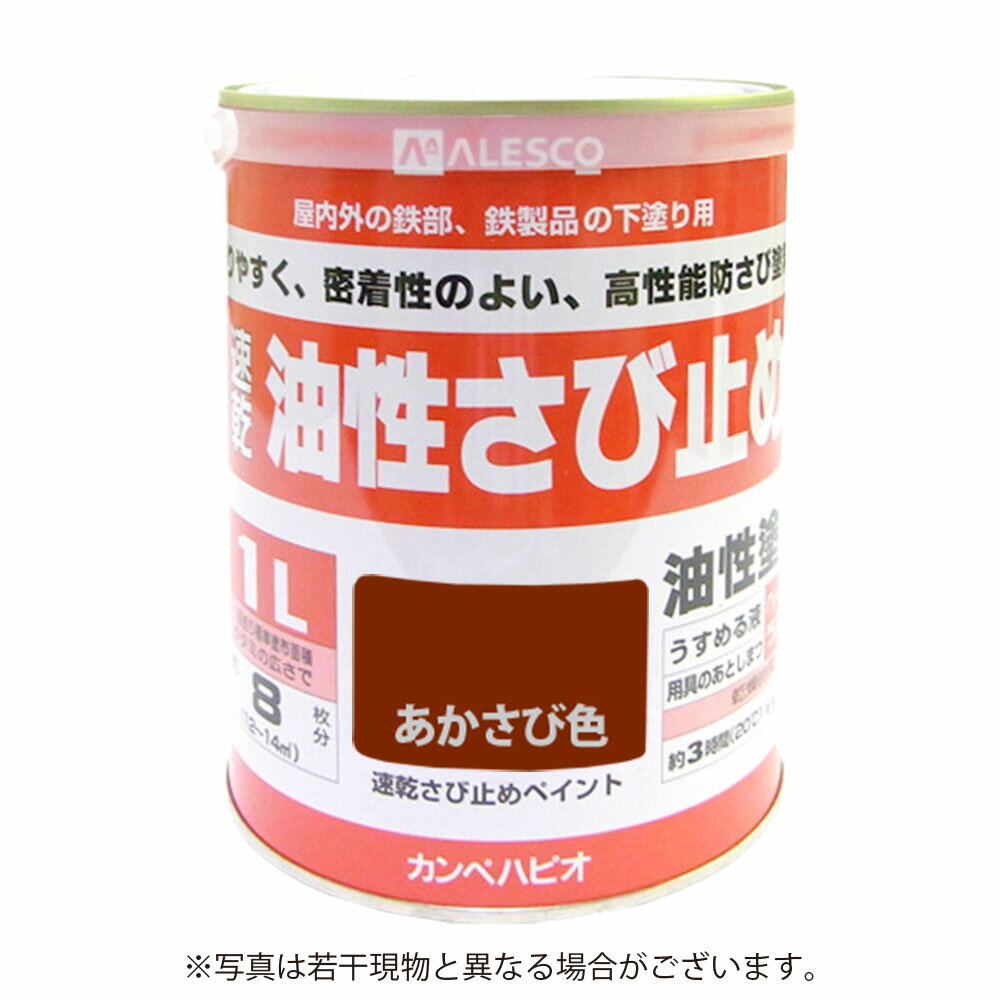 カンペハピオ速乾油性さび止め 1L あかさび色