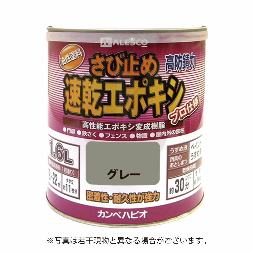 乐天商城 - カンペハピオ 速乾エポキシさび止め 1.6L グレー