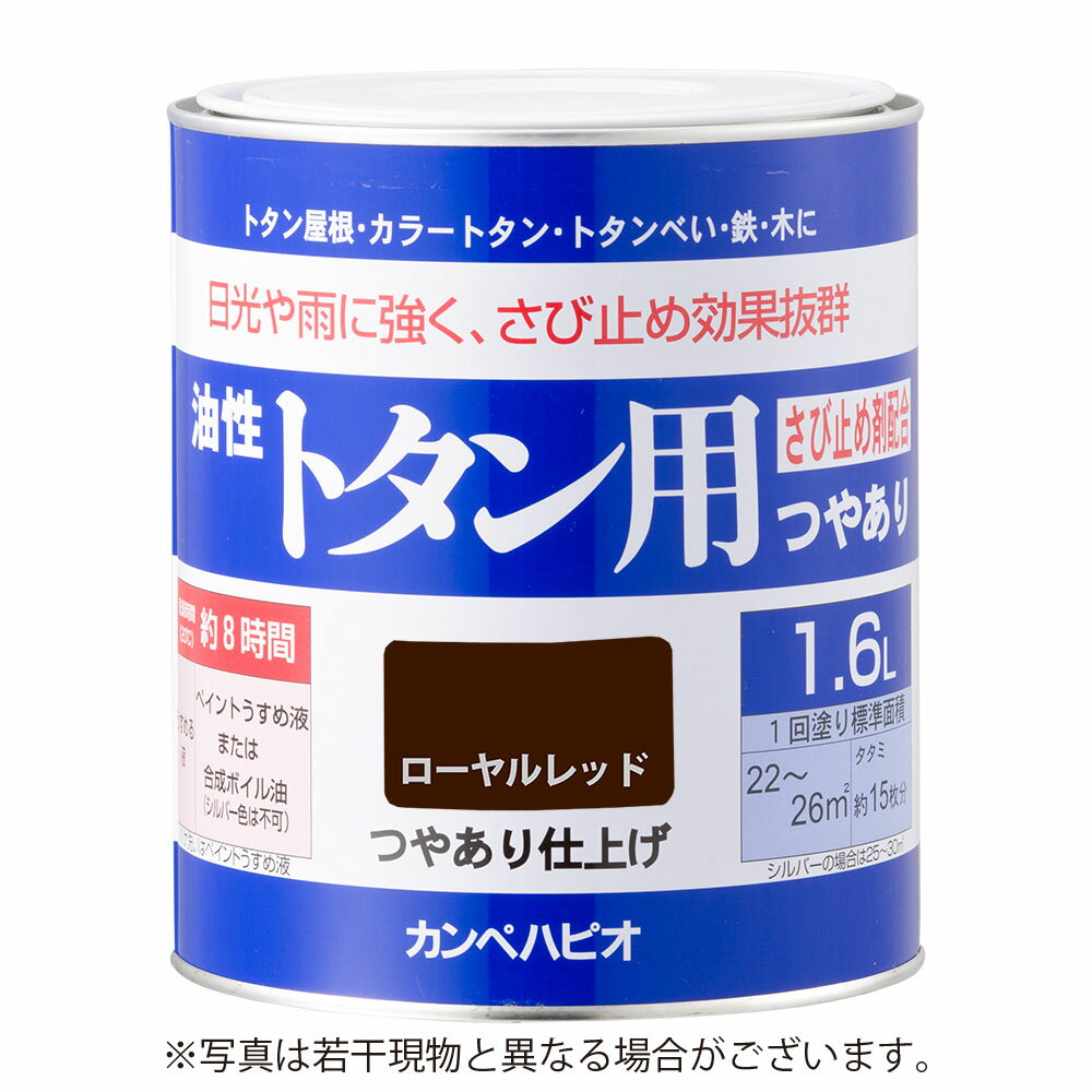 Rakuten - カンペハピオ 油性トタン用 1.6L ローヤルレッド