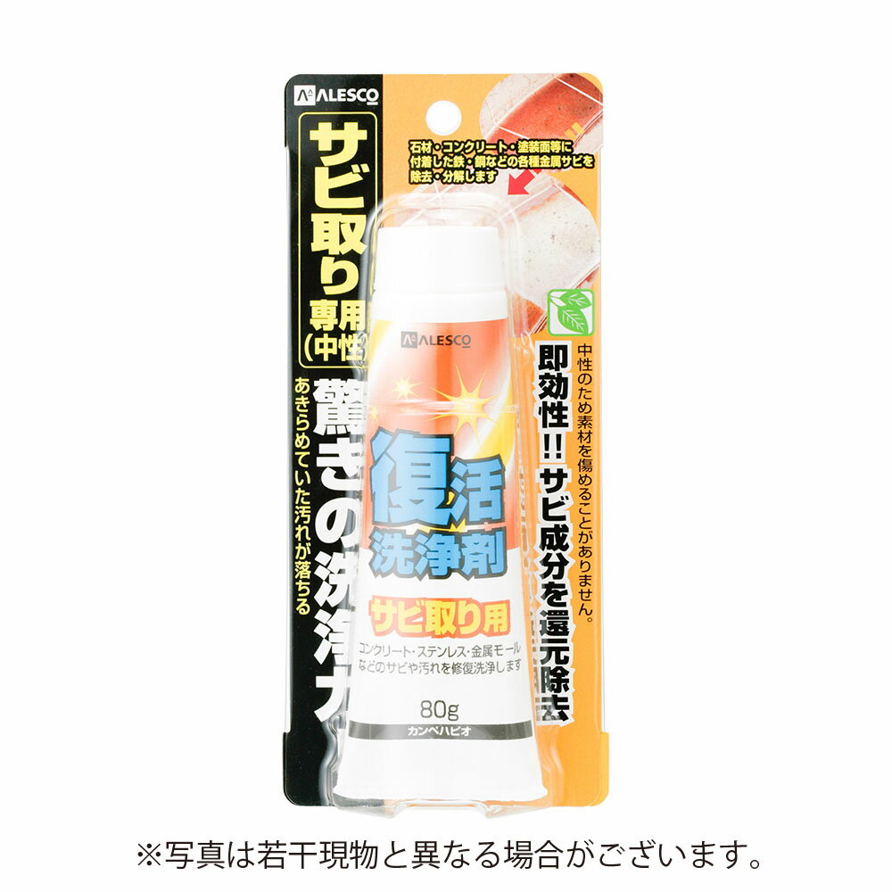 カンペハピオ 復活洗浄剤 サビ取り用 80g