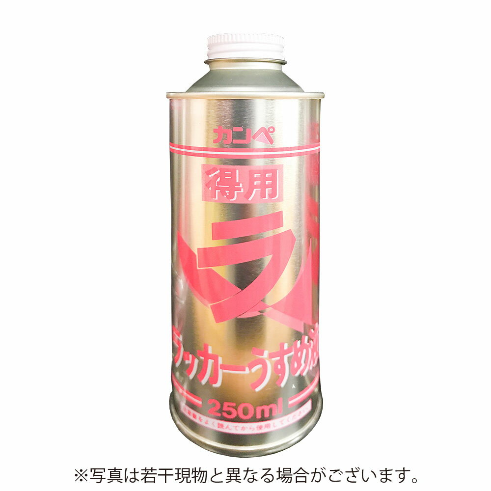 カンペハピオ　得用ラッカーうすめ液　【250ml】