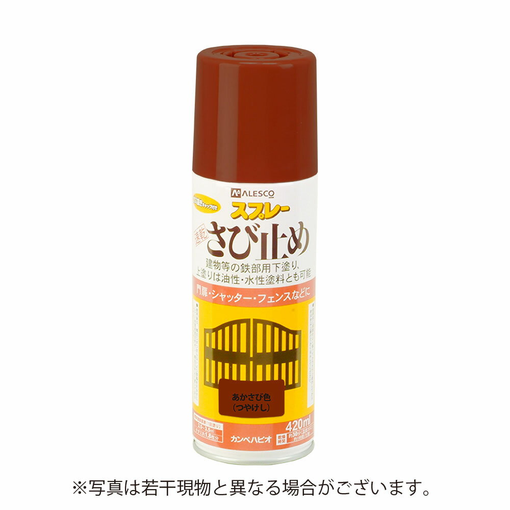 カンペハピオ 速乾さび止めスプレー 【420ml】 ［あかさび色］