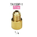 タスコ アダプター TA159P-1