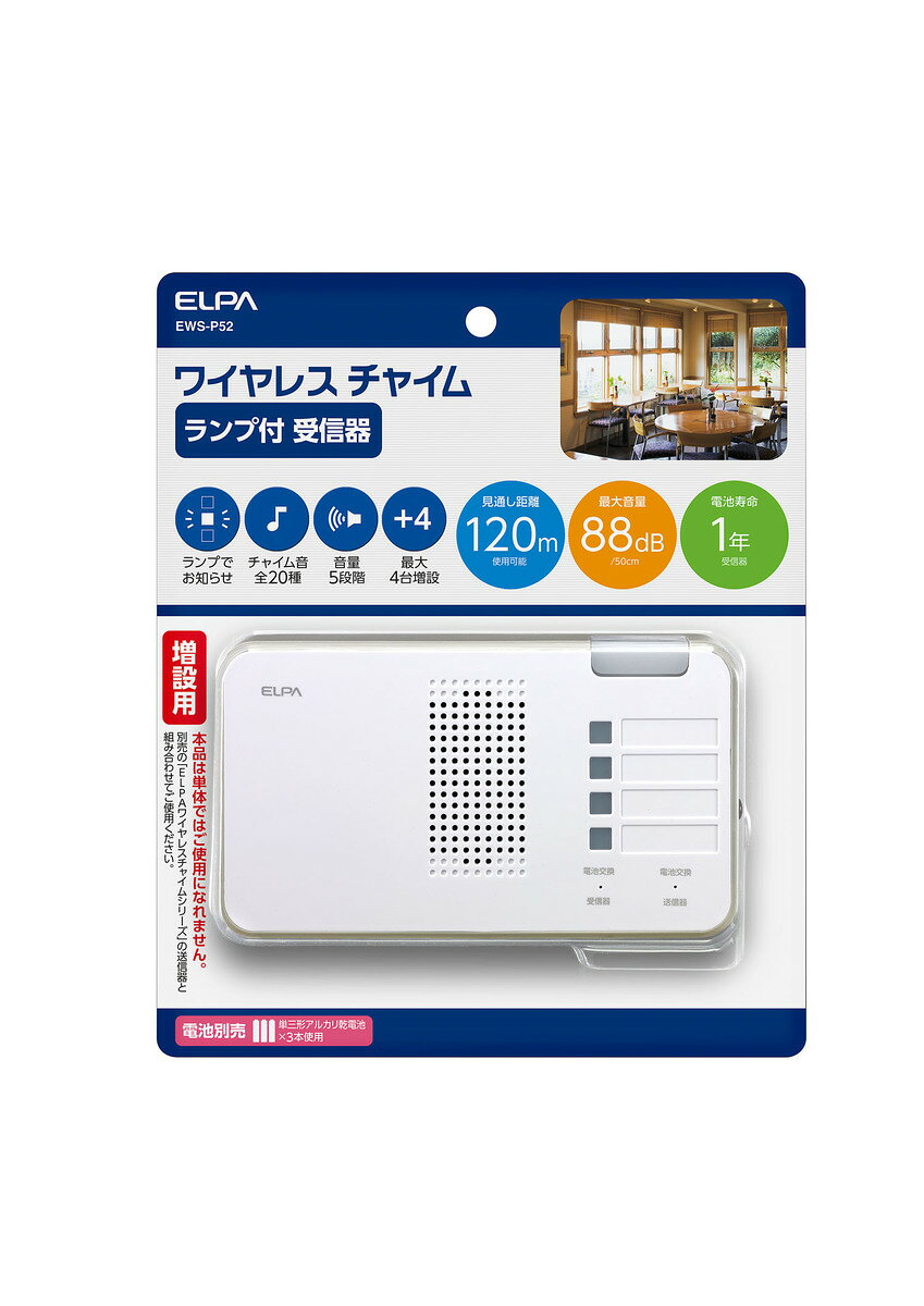 エルパ ELPA ワイヤレスチャイムランプ付き受信器 EWS-P52