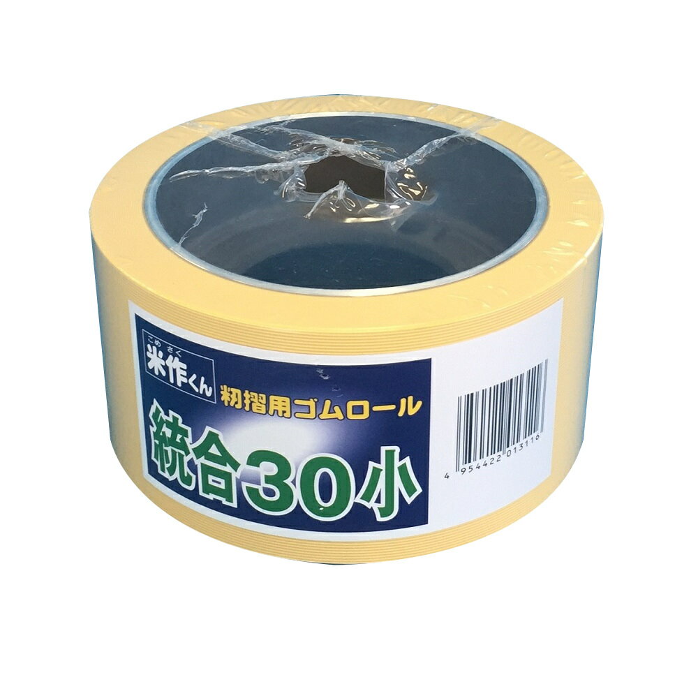 バンドー化学 もみすりロール 統合 小30型 米作くん 籾摺り機 ゴムロール