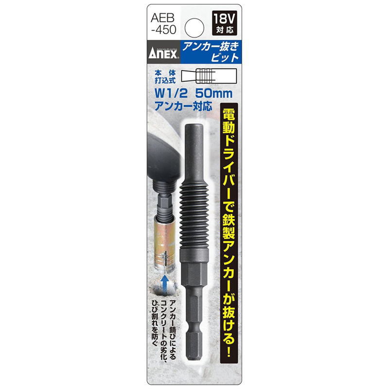 ANEX アンカー抜きビット W1／2X50mm AEB-450