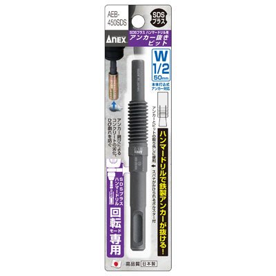 【6月25日限定！最大100％ポイントバック】ANEX アンカー抜きビット W1／2X50mm AEB-450SDS