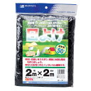 【6月25日限定!最大100%ポイントバック】マルソル 日よけ 遮光率約50% 2mX2m 黒色