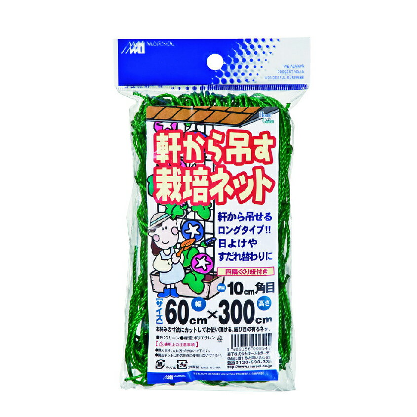 マルソル 軒から吊るす栽培ネット 10cm角目 0．6mX3．0m
