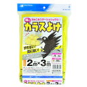 マルソル 噂の黄色いカラスよけ 2mX3m 防鳥用品