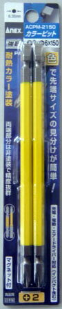 Rakuten - アネックス ANEX カラ-ビット2本組+2×-6×150 ACPM-2150