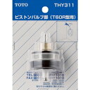 【在庫限り】TOTO トイレ補修パーツ 小便器用ピストンバルブ部 THY311