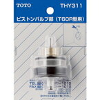 TOTO トイレ補修パーツ 小便器用ピストンバルブ部 THY311