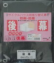 南栄工業 サイクルハウス GU用後幕 2台用 替えシート カバー グレー