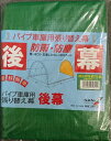 【6月25日限定!最大100%ポイントバック】南栄工業 パイプ車庫 パイプベース式 WP778MMG用後幕