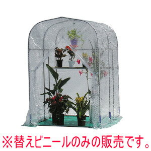 【2月20日限定！最大100％ポイントバック】南栄工業 グリーンハウス NH-5型用 替えビニール
