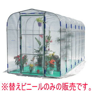 【2月20日限定！最大100％ポイントバック】南栄工業 グリーンハウス NH-20D型用 替えビニール