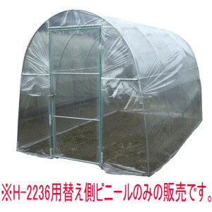 【1月25日限定！最大100％ポイントバック】南栄工業　菜園ハウス　H-2236用　替えビニール　[側ビニール]