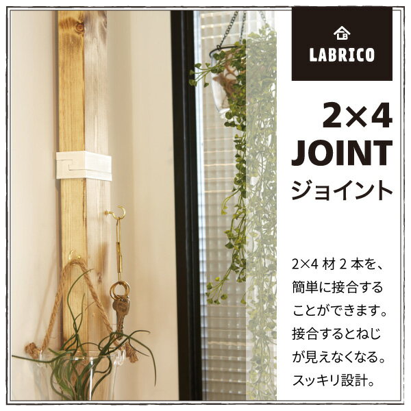 ラブリコ 2X4ジョイント オフホワイト DXO-4 LABRICO