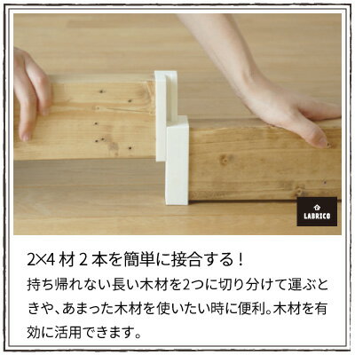 ラブリコ 2X4ジョイント オフホワイト DXO-4 LABRICO [2]