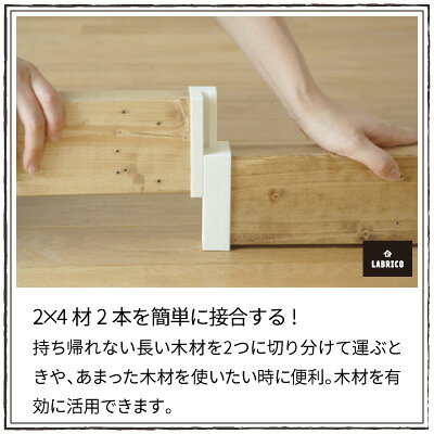 ラブリコ 2X4ジョイント ブロンズ DXB-4 LABRICO [3]