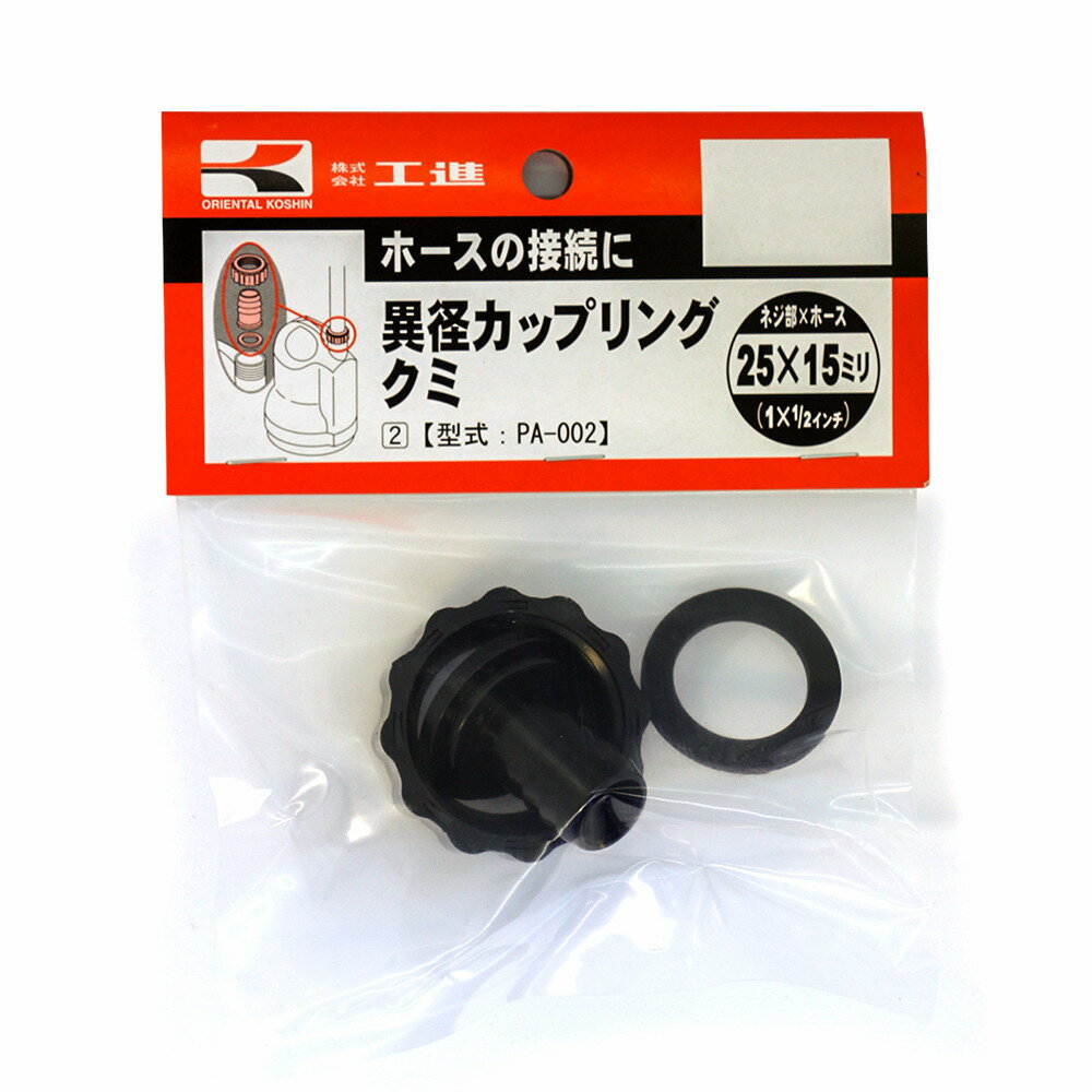 工進 異径カップリングクミ 25ミリX15ミリ PA-002