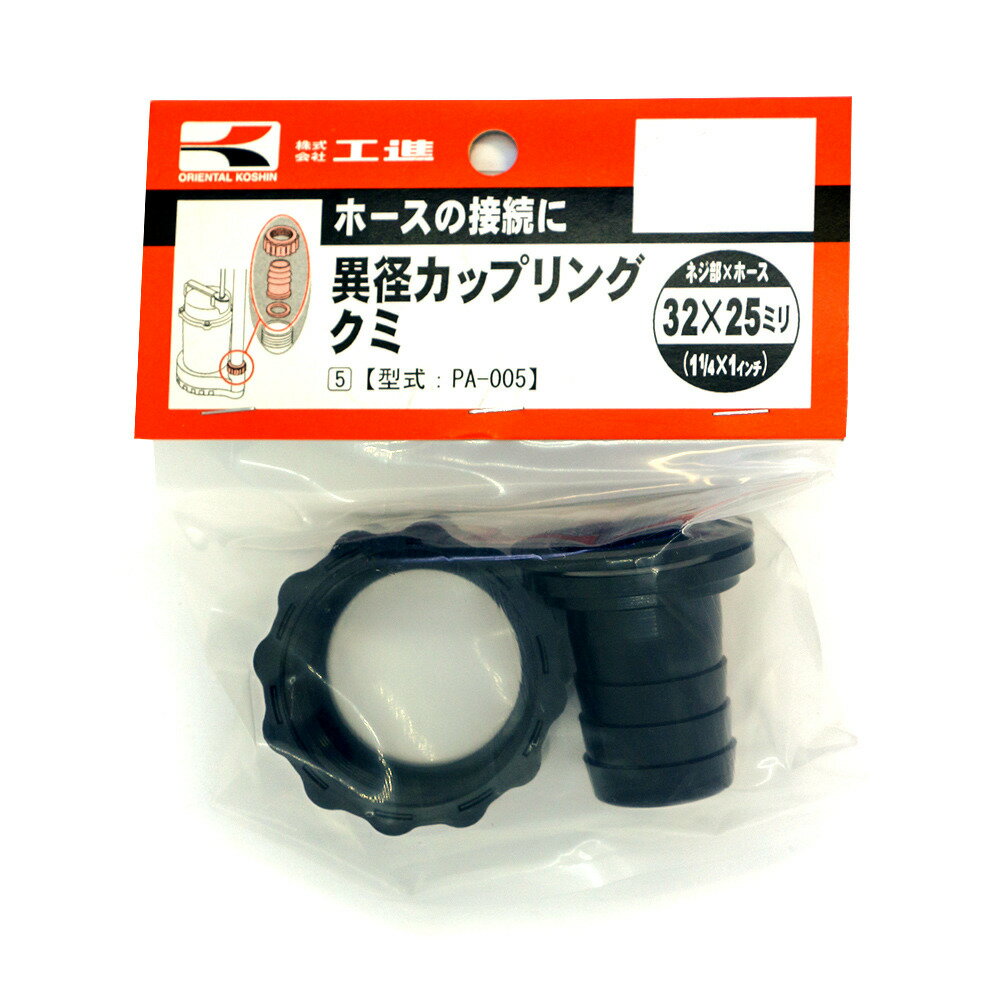工進 異径カップリングクミ 32ミリX25ミリ PA-005