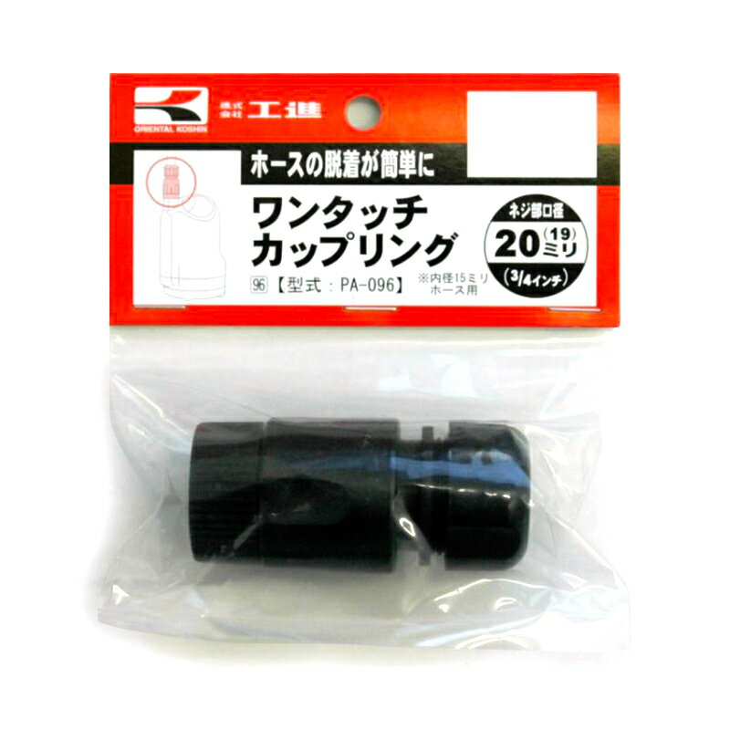 工進 ワンタッチカップリング 20ミリ PA-096