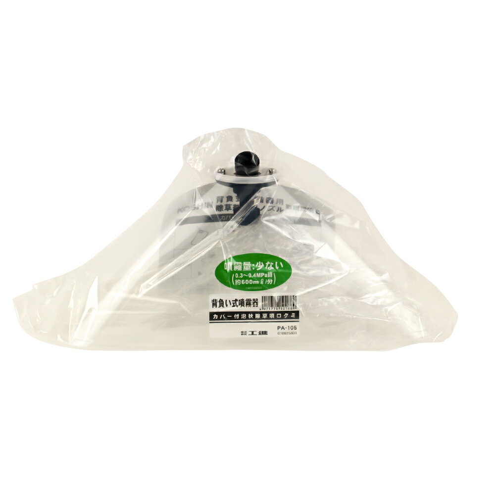 【2月5日限定！最大100％ポイントバック】工進 カバー付泡状除草噴口 手動・電池・充電式用 PA-105