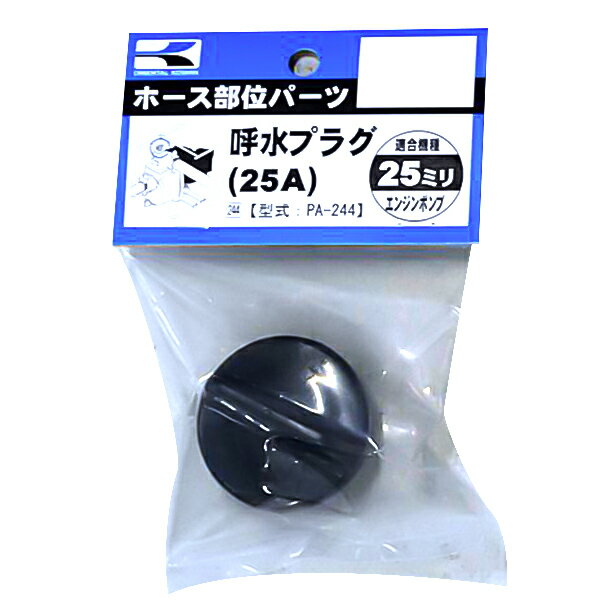 工進 呼水・ドレンプラグ 25A PA-244