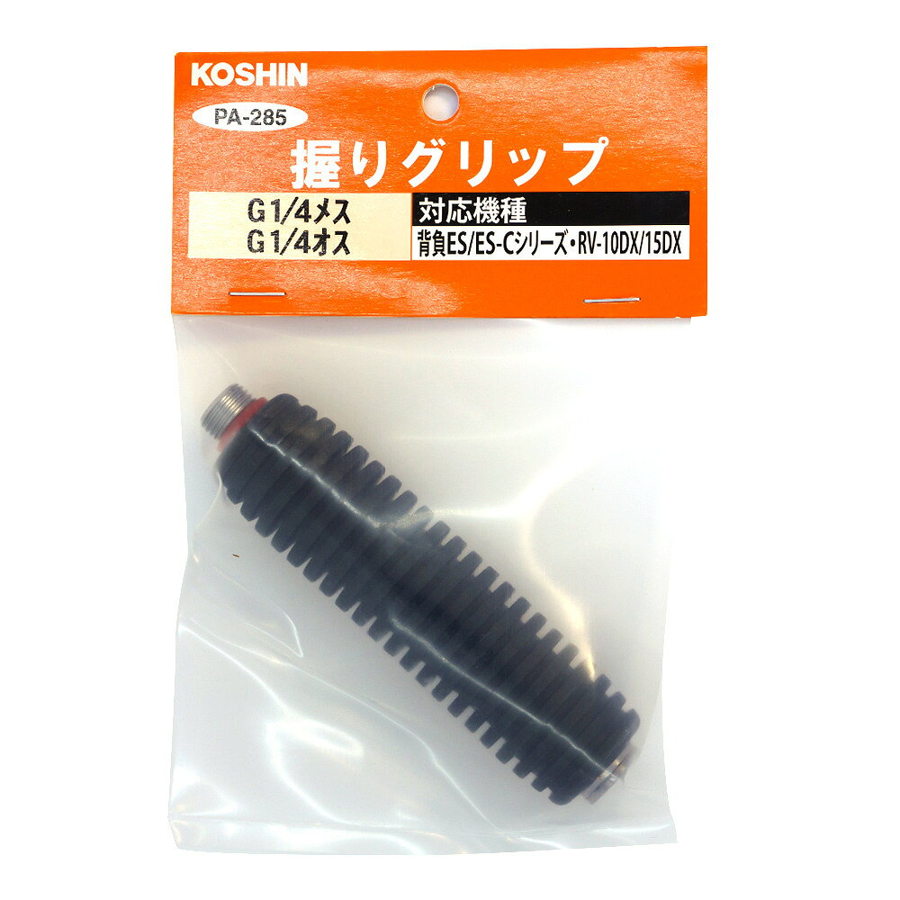 仕様 ネジ径/ノズル側:G1/4オス、ホース側:G1/4メス 対象機種:工進 噴霧器 RV-DX/RW-DX/ESなど 商品説明 噴霧器の握り部分に取りつけます。 ※品質向上のため予告なく仕様を変更する場合がございます。パッケージのリニューアル等につき、商品画像が異なる場合がございます。商品画像の色合いは、画像処理上、若干異なる場合がございます。