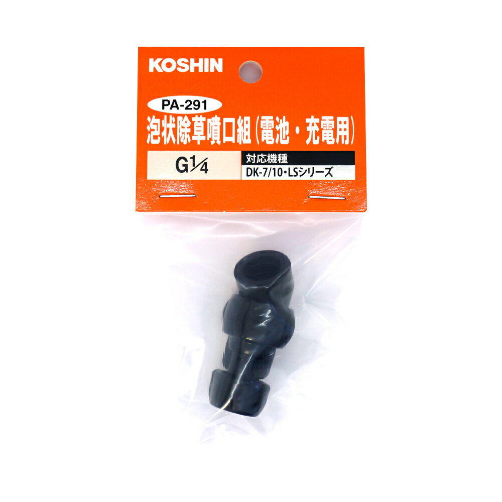 工進 泡状除草噴口組 手動・電池・充電式用 PA-291