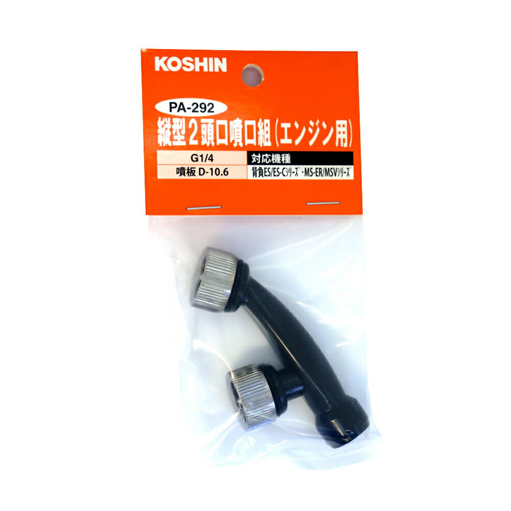 工進 縦型2頭口噴口組 エンジン式用 PA-292