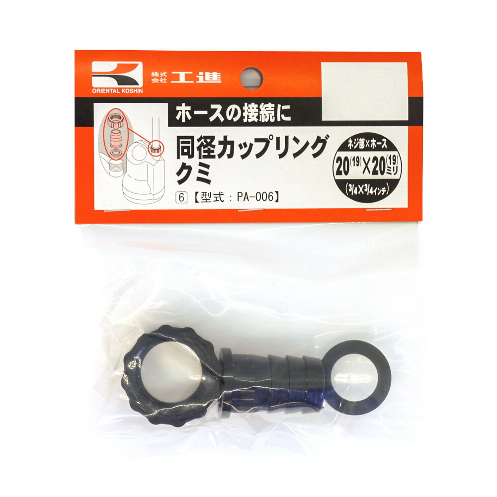 仕様セット内容：カップリング、タケノコ、パッキンネジ部(mm)×ホース(mm)：20×20（G3/4"×3/4"）材質/カップリング：プラ、パッキン：NBR　対象機種：工進　エンジンポンプ、水中ポンプ、モーターポンプなど ホースの接続に ※...