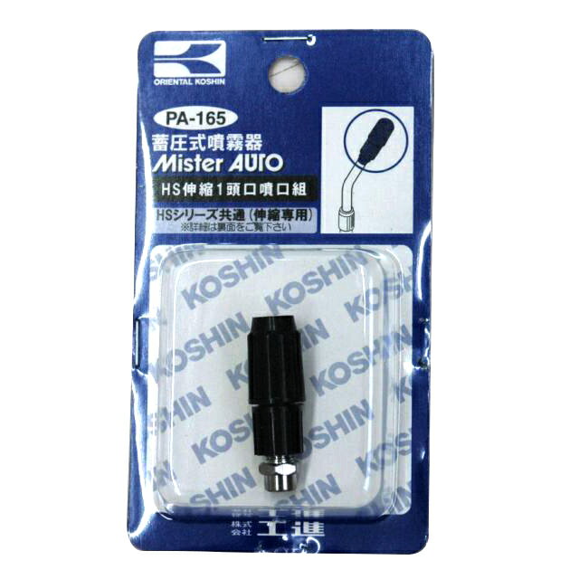 工進 HS用 伸縮1頭口噴口 PA-165