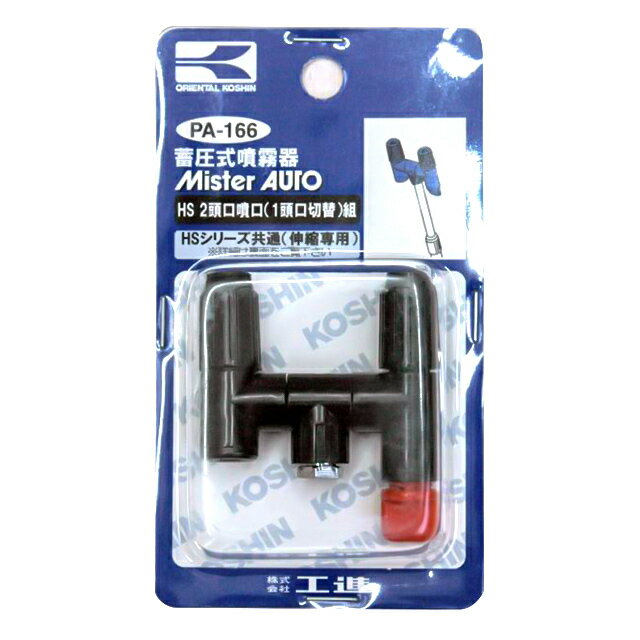 工進 HS用 伸縮2頭口噴口1頭口切替 PA-166...