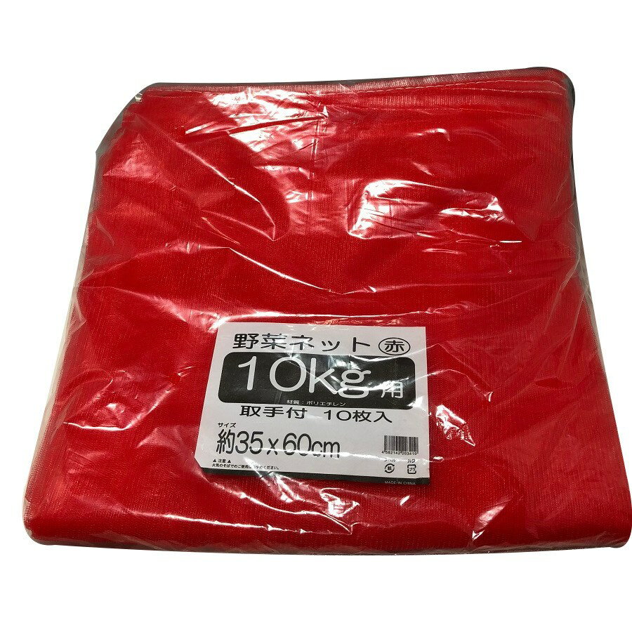 Rakuten - 野菜ネット 赤 10kg 取っ手付 200枚 ケース販売 （10枚入×20袋）
